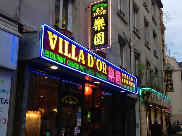 乐园酒家 Villa d'Or