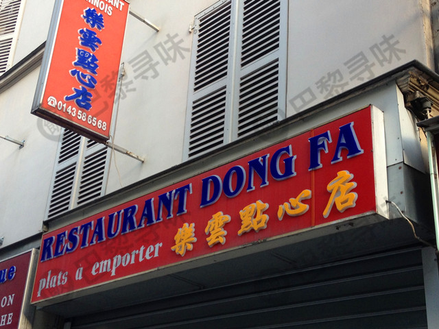 乐云点心店 Dong Fa