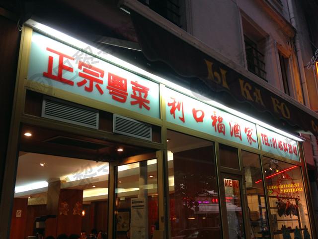 利口福酒家 Li Ka Fo