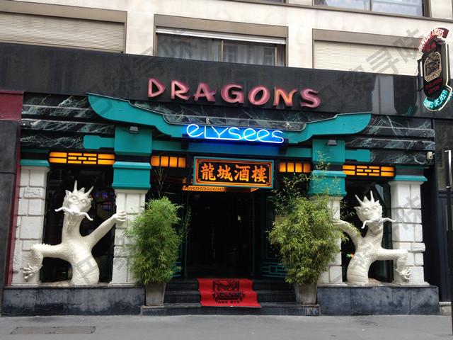 龙城酒楼 Dragons Elysées