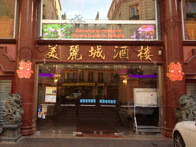 美丽城酒楼 Nouveau Palais de Belleville