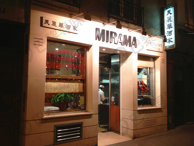 美丽华酒家 Mirama
