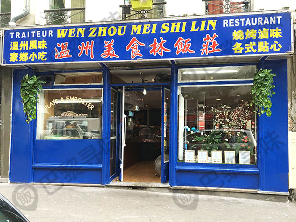 温州美食林饭莊 La Cantine Chinoise