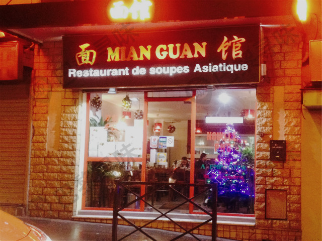 亚洲面馆 Mian Guan (Belleville)