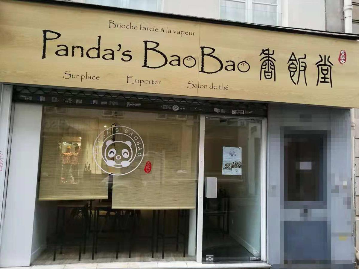 香饭堂 Panda's BaoBao