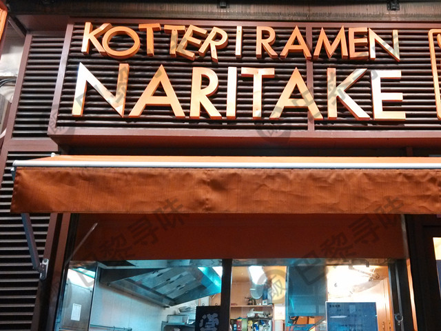 Kotteri Ramen Naritake