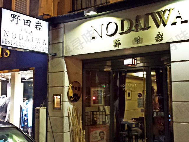 野田岩 Nodaïwa