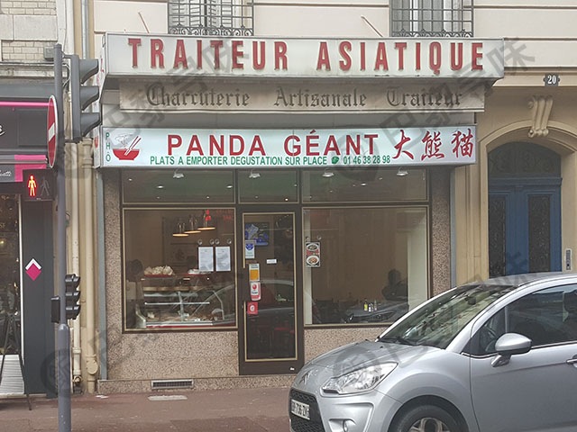 大熊猫快餐店 Panda Geant