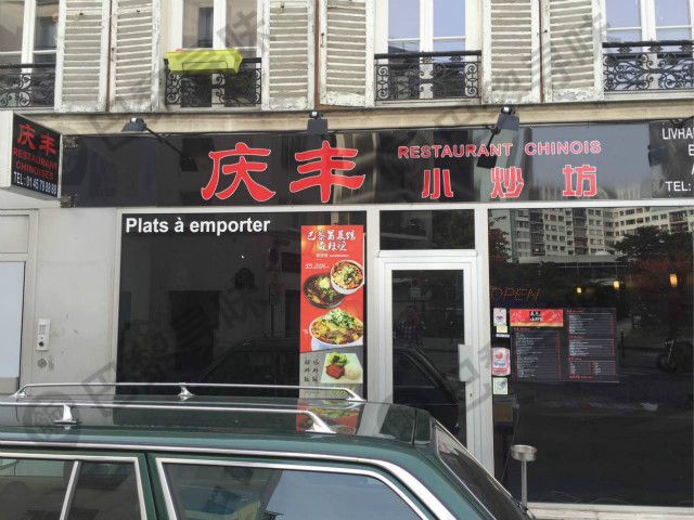庆丰小炒坊
