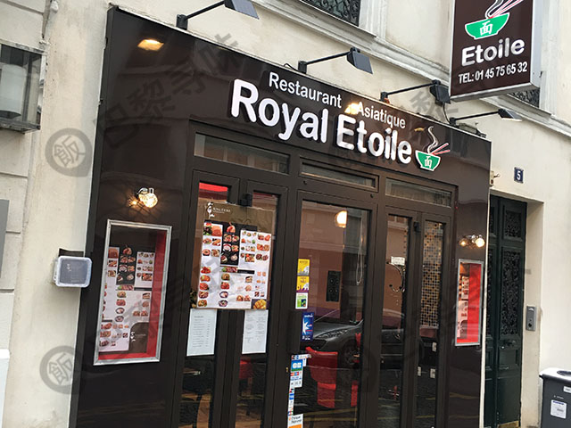 老地方 Royal Etoile