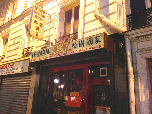 松园酒家 Le Sapin