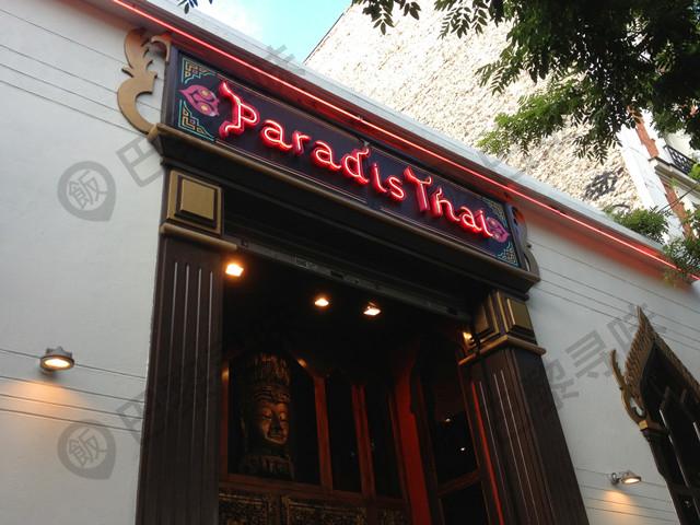 泰华园大酒楼 Paradis Thai