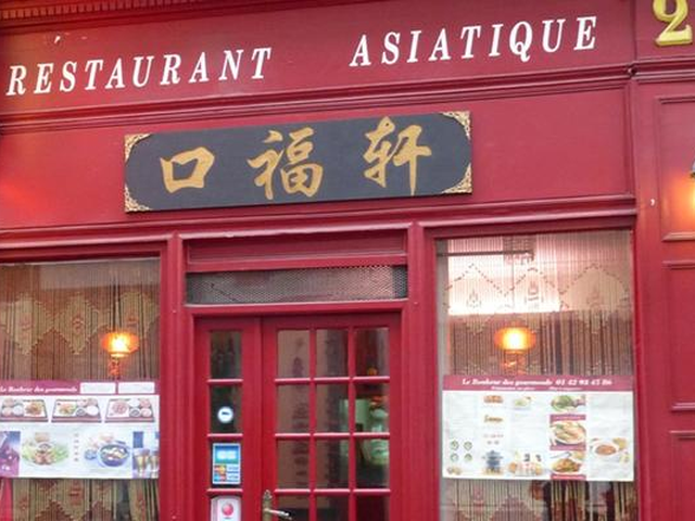 口福轩 Le Bonheur des Gourmands