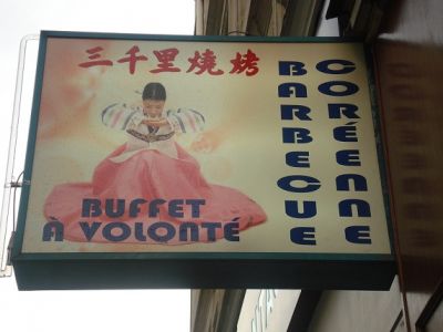 三千里韩式烧烤自助 Barbecue Coréenne