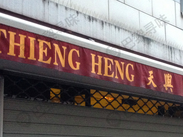 天兴 Thieng Heng
