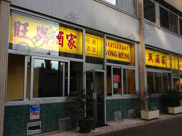 旺兴酒家 Wong Heng