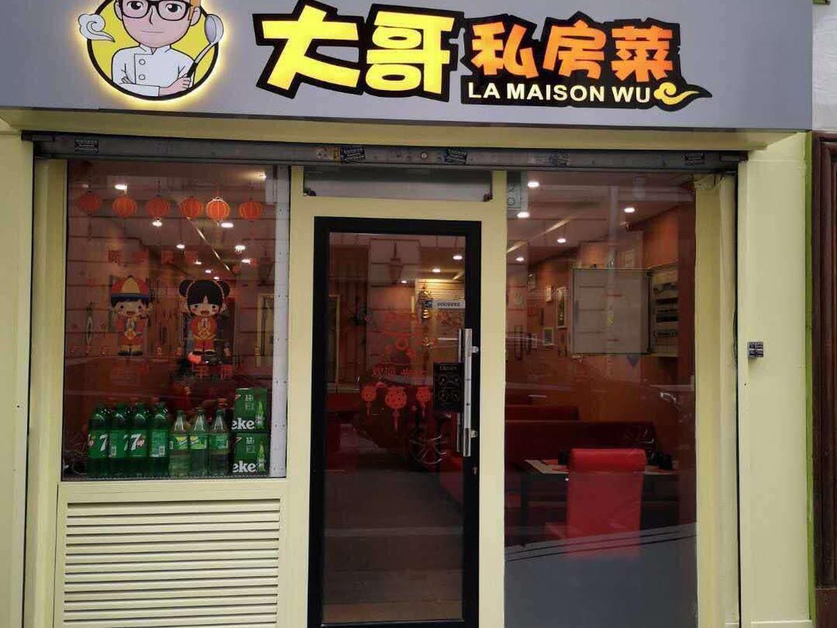 大哥私房菜 La Maison Wu