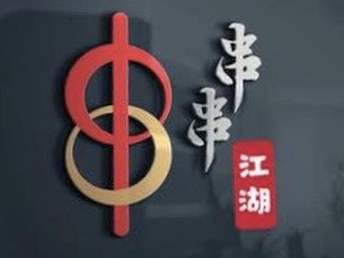 串串江湖 Nouille 16