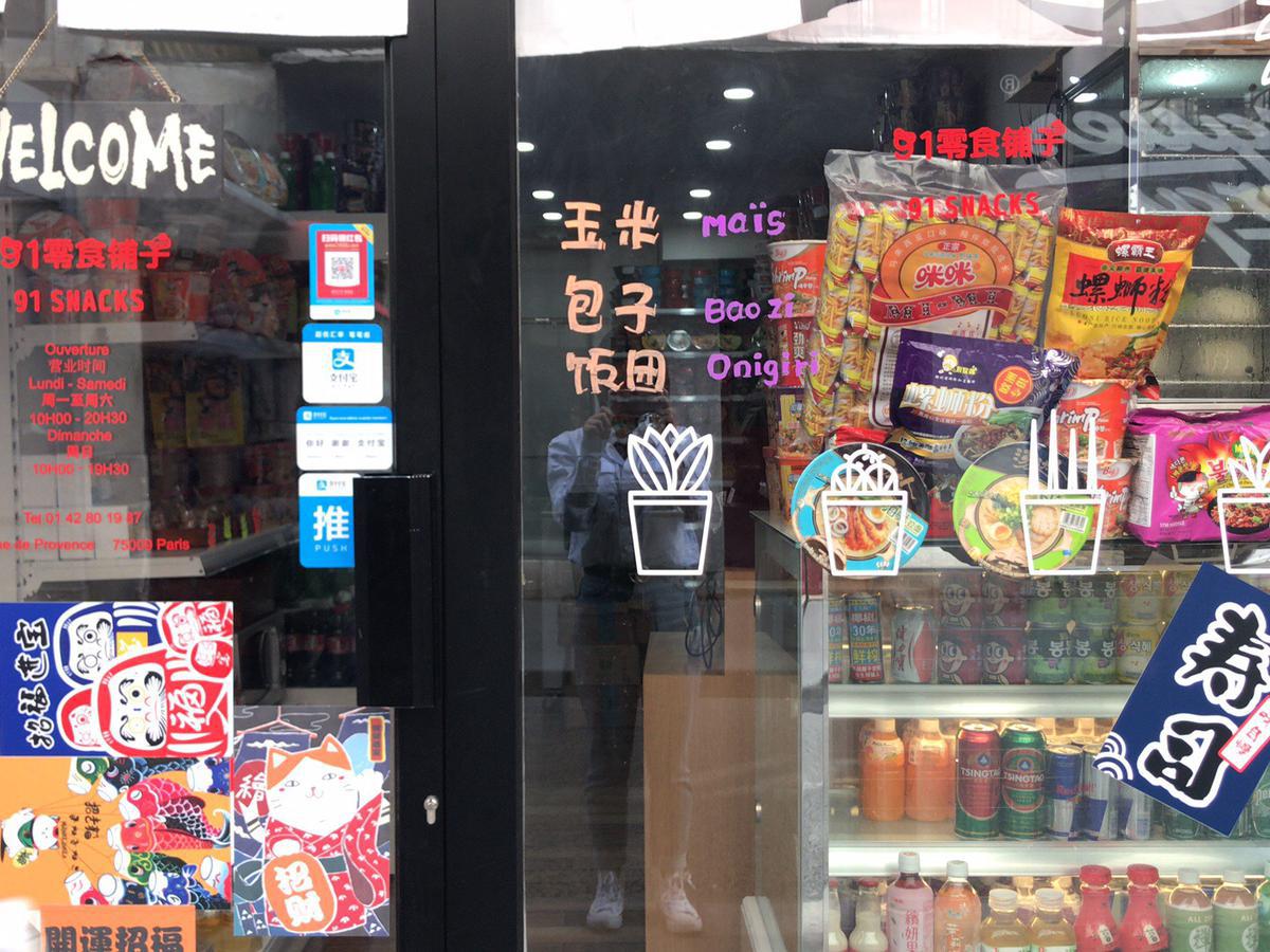 91零食铺子 91 Snacks