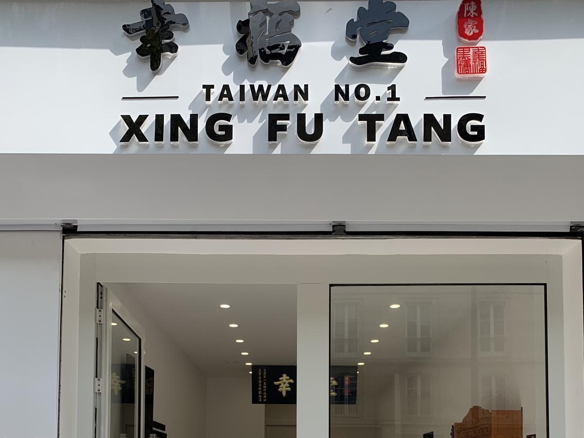 幸福堂 Xing Fu Tang