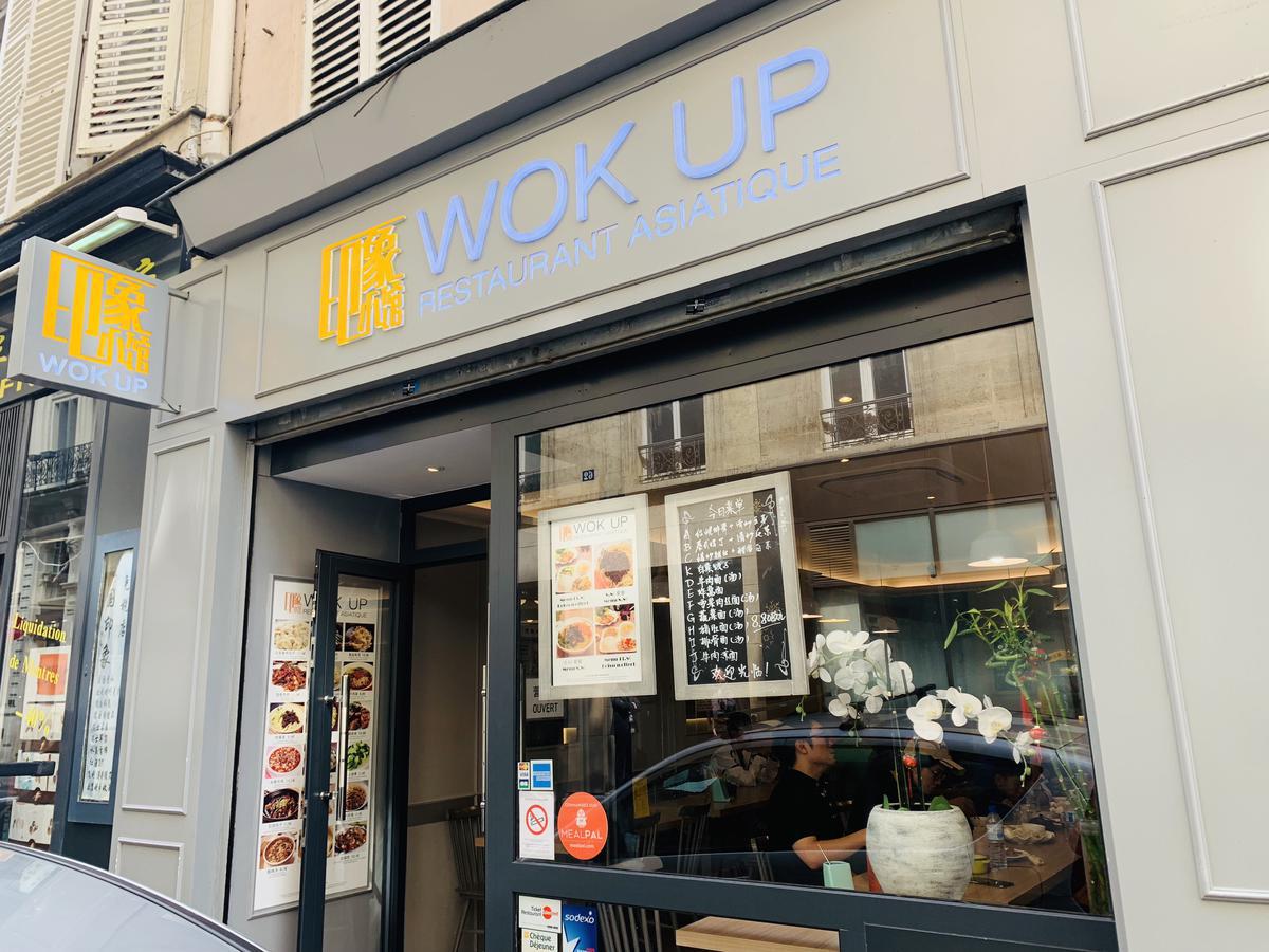 印象小馆 Wok Up