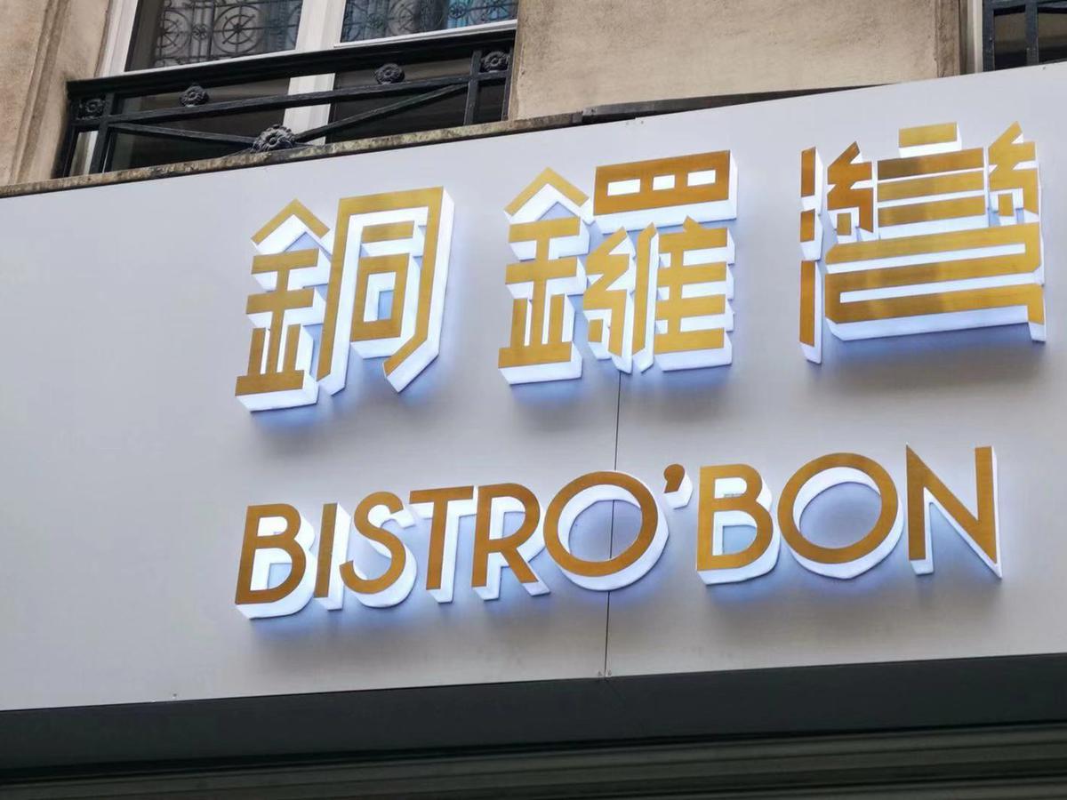 铜锣湾 BISTRO'BON
