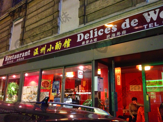 温州小酌馆 Délices de Wenzhou