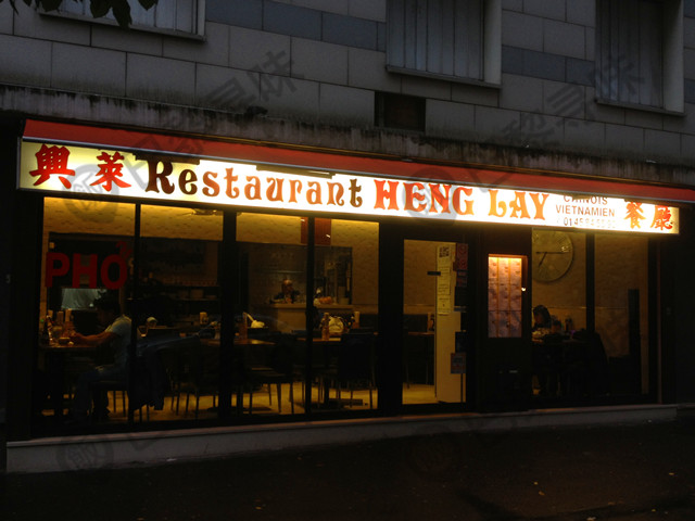 兴莱餐馆 Heng Lay