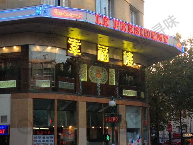 幸福楼 Le President
