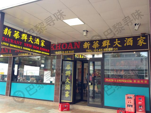 新华群大酒家 New Hoa Khoan