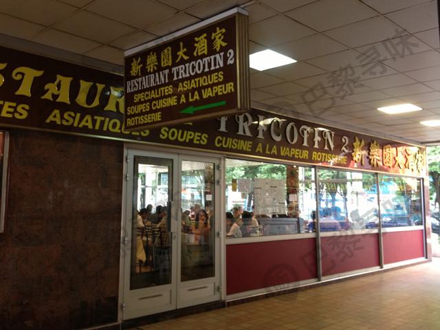 新乐园大酒家 Restaurant Tricotin