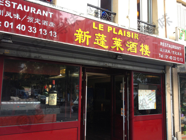 新蓬莱酒楼 Le Plaisir