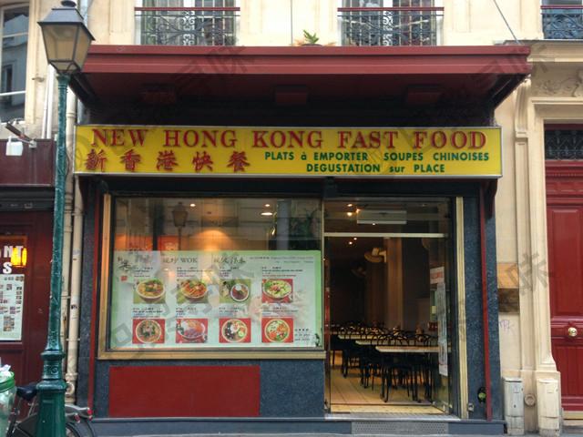 新香港快餐 New Hong Kong