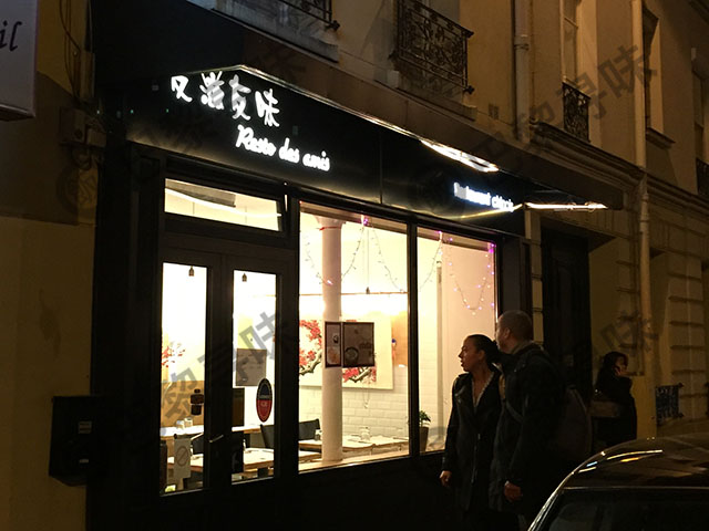 友滋友味 Resto des Amis