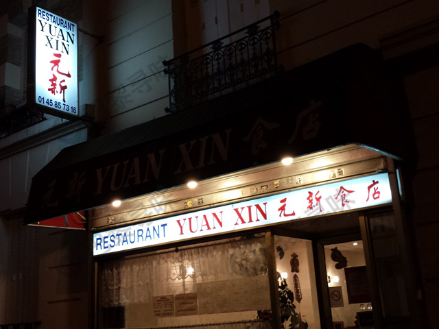 元新食店 Yuan Xin