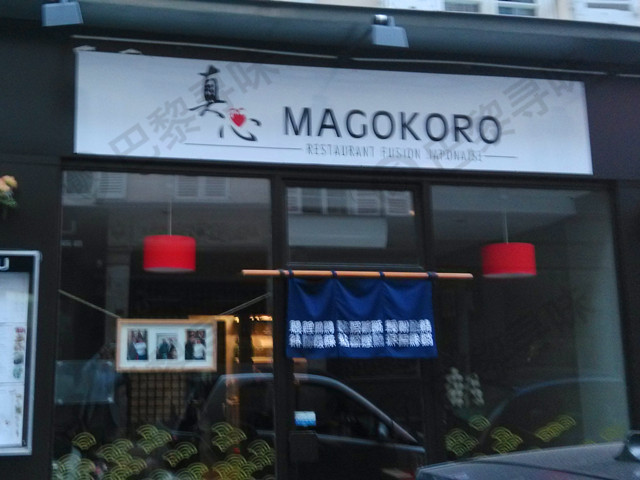 真心 Magokoro