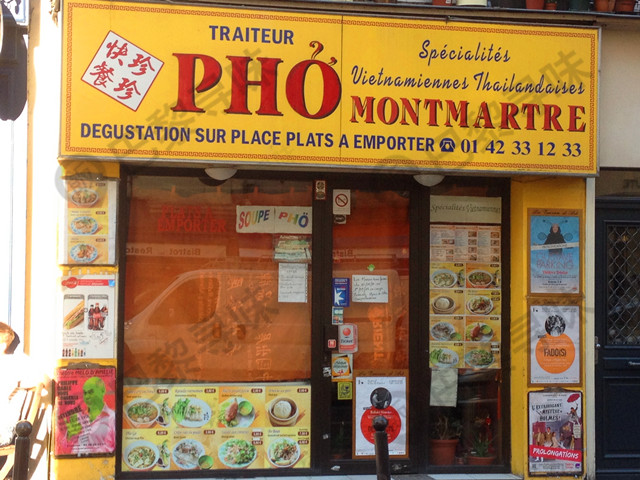 珍珍快餐 Pho Montmartre