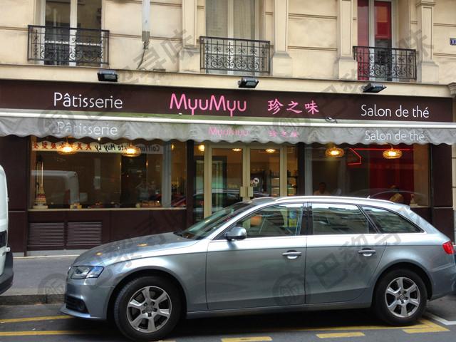 珍之味 Myu Myu