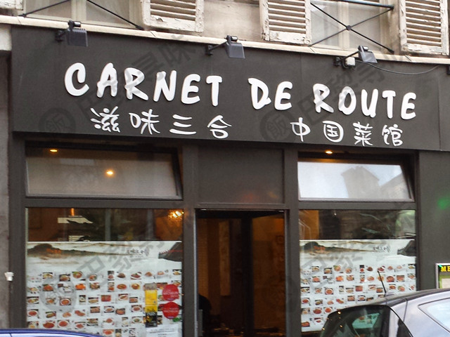 滋味三合 Carnet de Route